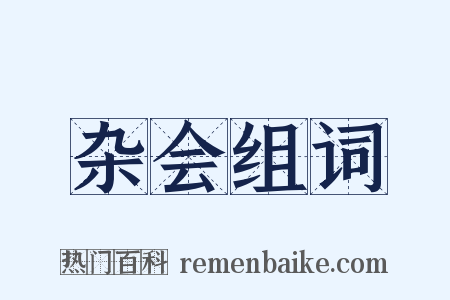 杂会组词是什么意思的图片